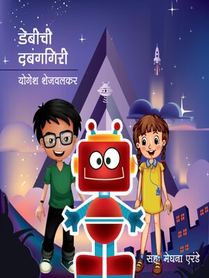 cover image of Debichi Dabanggiri